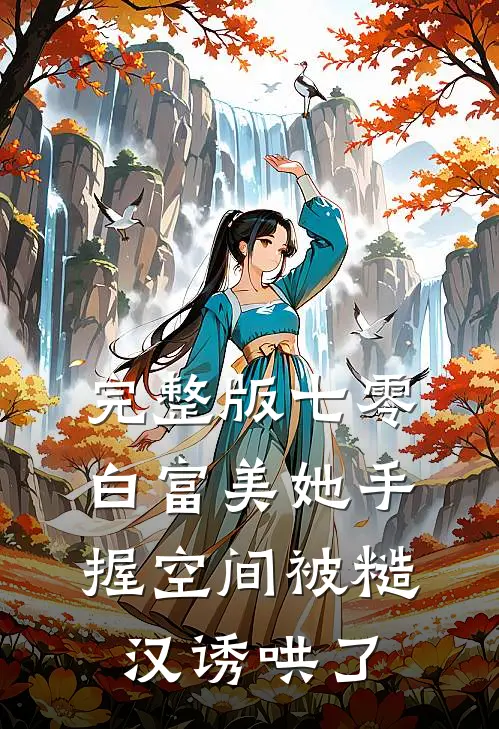 完整版七零：白富美她手握空间被糙汉诱哄了