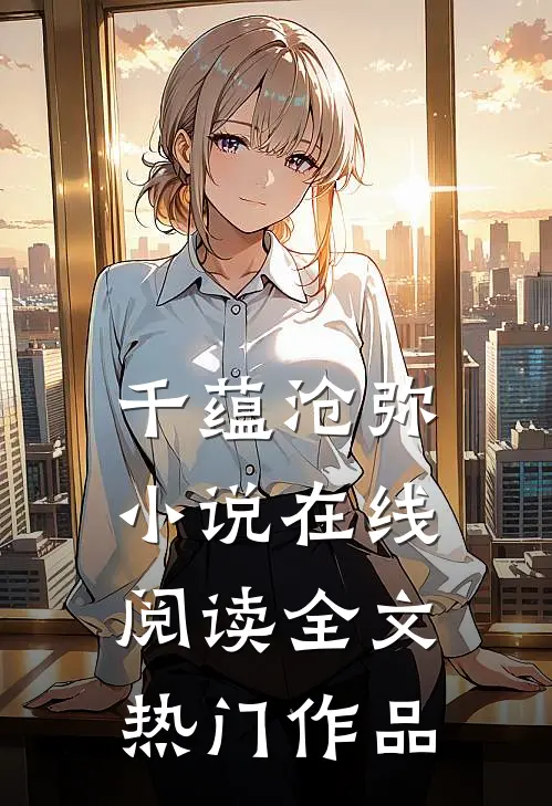 千蕴沧弥小说在线阅读全文热门作品