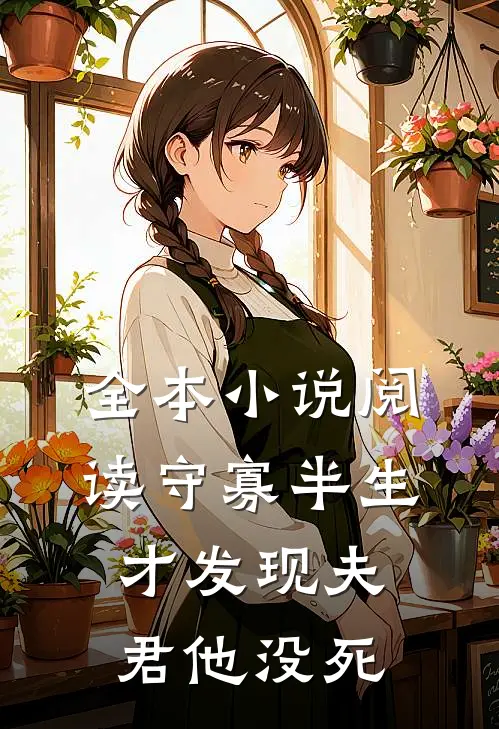 全本小说阅读守寡半生，才发现夫君他没死