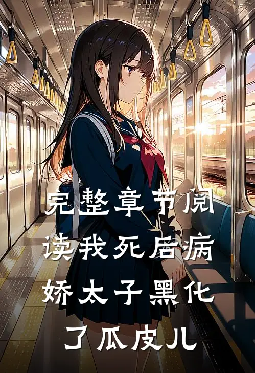 完整章节阅读我死后病娇太子黑化了瓜皮儿