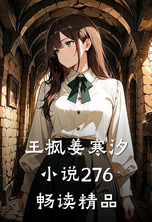 王枫姜寒汐小说276畅读精品