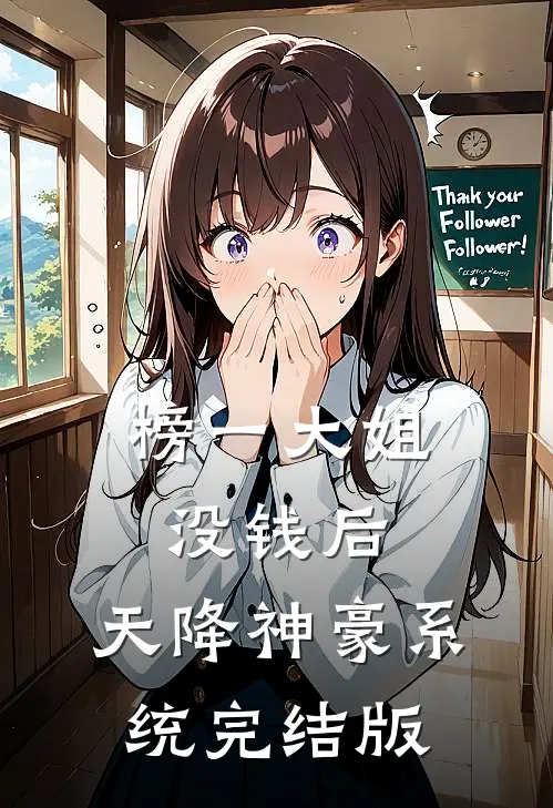 榜一大姐没钱后，天降神豪系统完结版