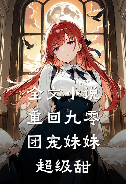 全文小说重回九零：团宠妹妹超级甜