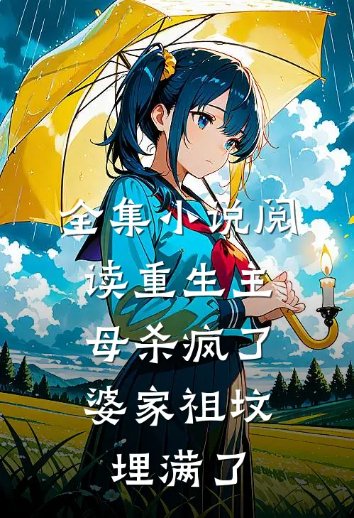 全集小说阅读重生主母杀疯了，婆家祖坟埋满了