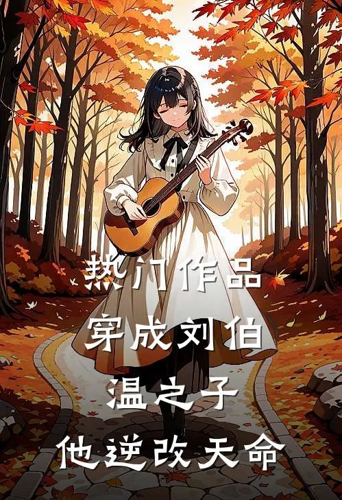 热门作品穿成刘伯温之子,他逆改天命的