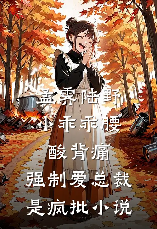 孟霁陆野小乖乖腰酸背痛，强制爱总裁是疯批小说