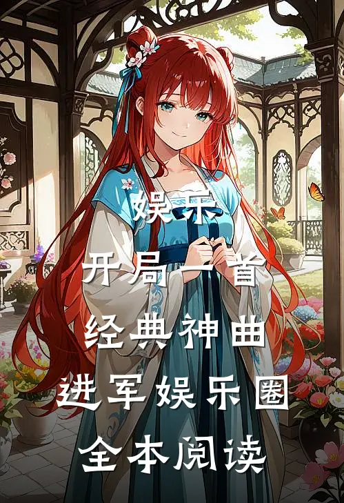 娱乐开局一首经典神曲,进军娱乐圈全本阅读