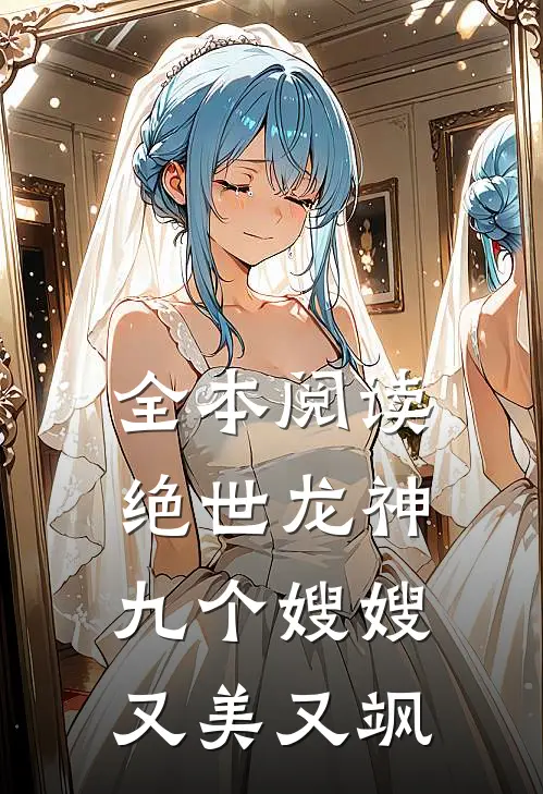 全本阅读绝世龙神九个嫂嫂又美又飒