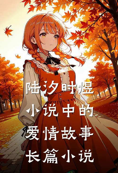 陆汐时煜小说中的爱情故事长篇小说