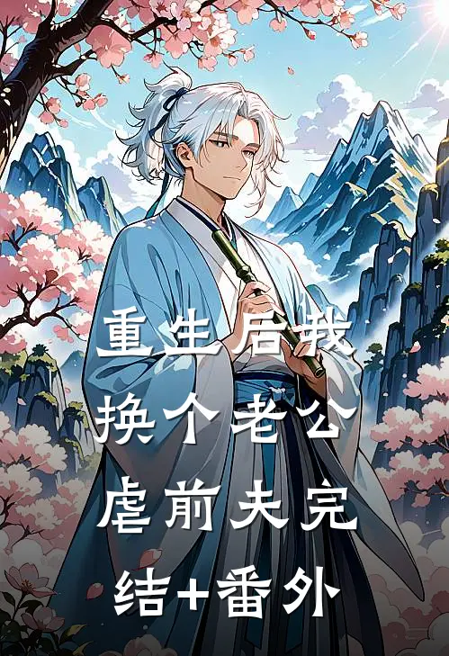 重生后我换个老公虐前夫完结+番外