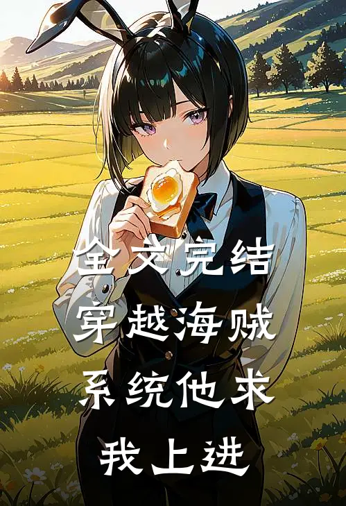 全文完结穿越海贼,系统他求我上进百度