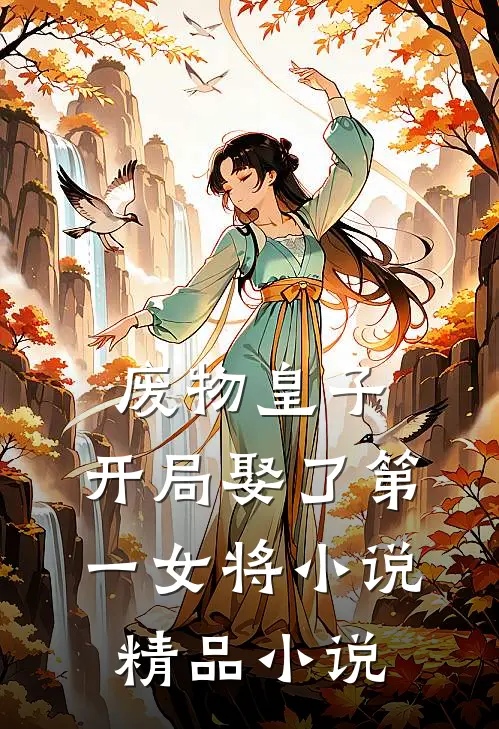废物皇子,开局娶了第一女将小说精品小说