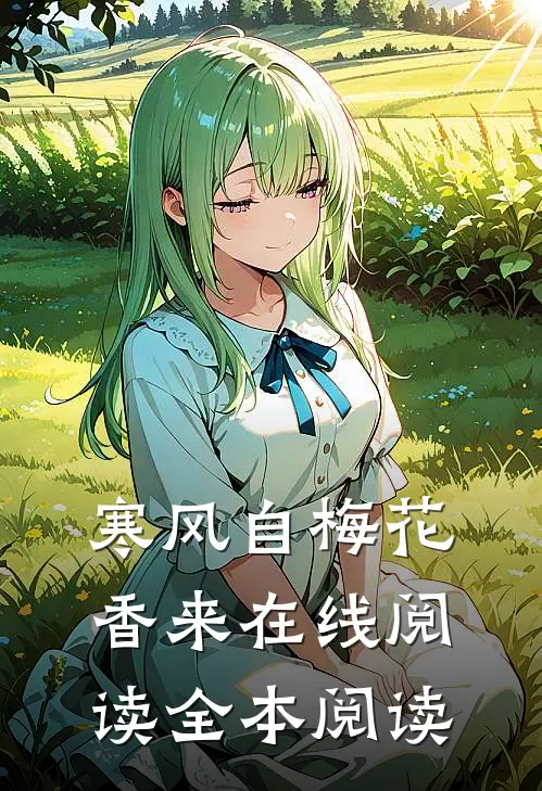 寒风自梅花香来在线阅读全本阅读