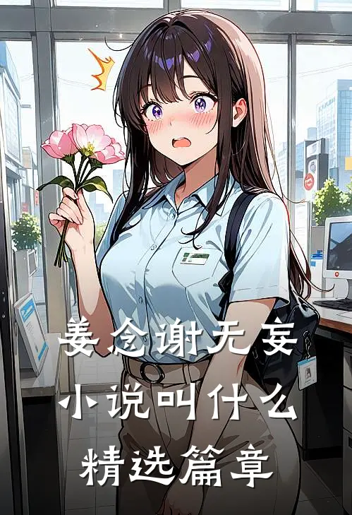 姜念谢无妄小说叫什么精选篇章