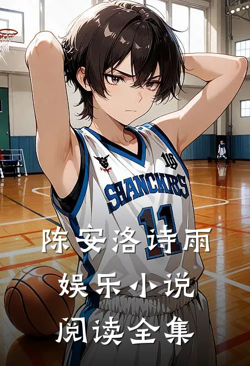 陈安洛诗雨娱乐小说阅读全集
