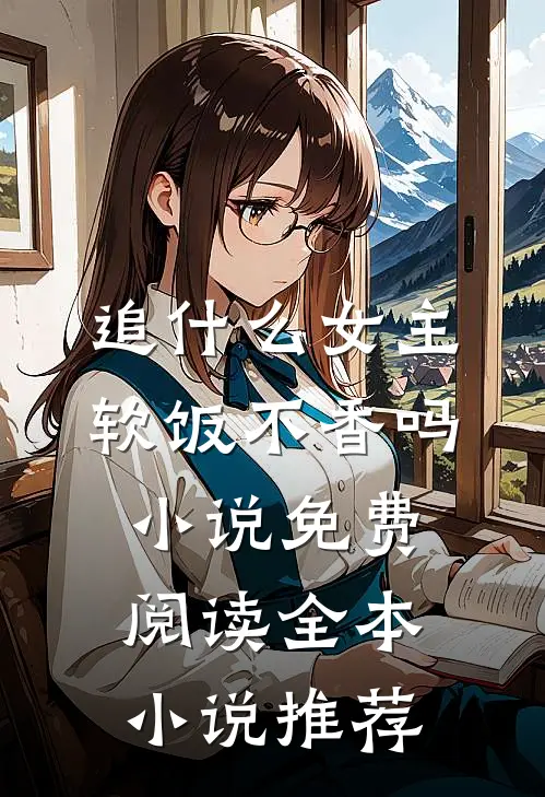 追什么女主软饭不香吗小说免费阅读全本小说推荐