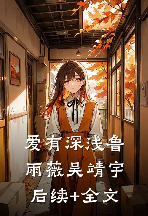 爱有深浅鲁雨薇吴靖宇后续+全文