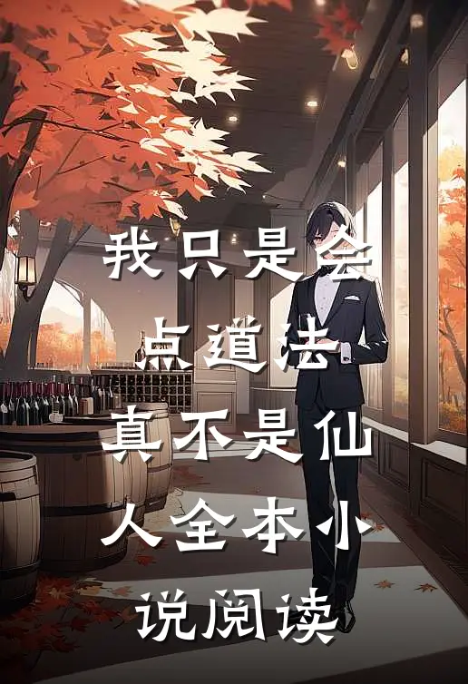 我只是会点道法,真不是仙人全本阅读网