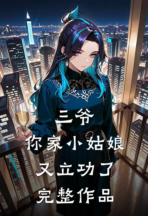 三爷,你家小姑娘又立功了完整作品