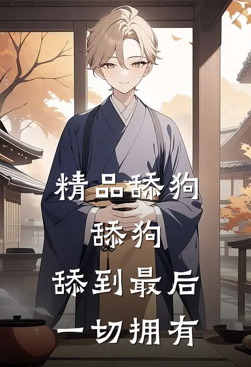 精品舔狗,舔狗,舔到最后一切拥有