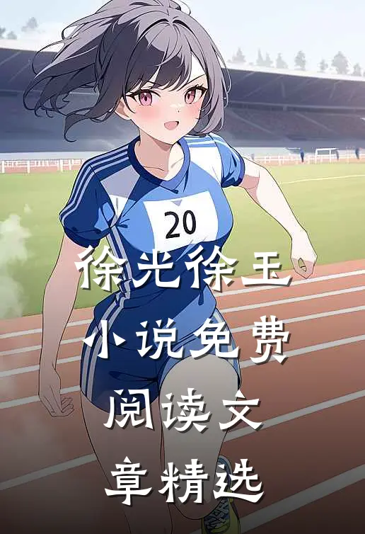 徐光徐玉小说免费阅读文章精选