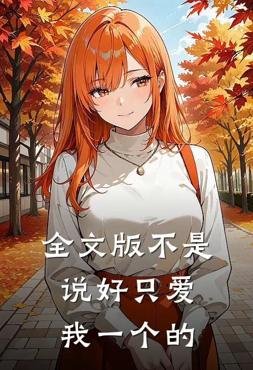 全文版不是说好只爱我一个的