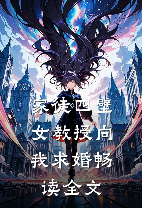 家徒四壁女教授向我求婚畅读全文