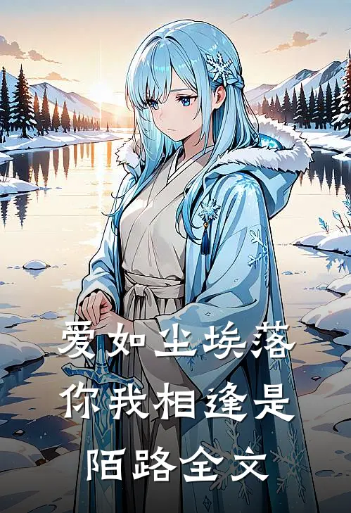 爱如尘埃落,你我相逢是陌路全文免费