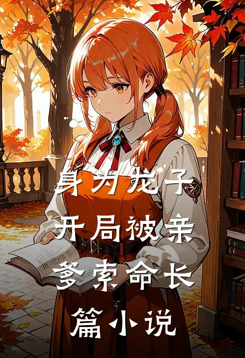 身为龙子,开局被亲爹索命长篇