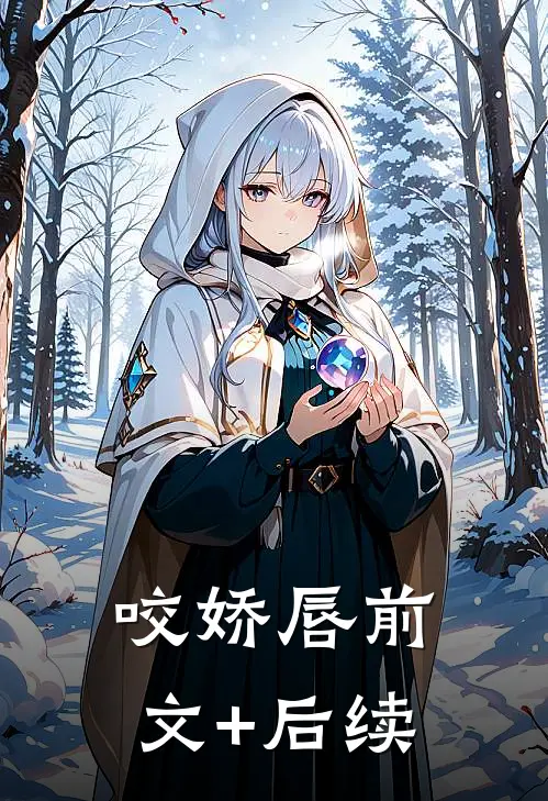 咬娇唇前文+后续