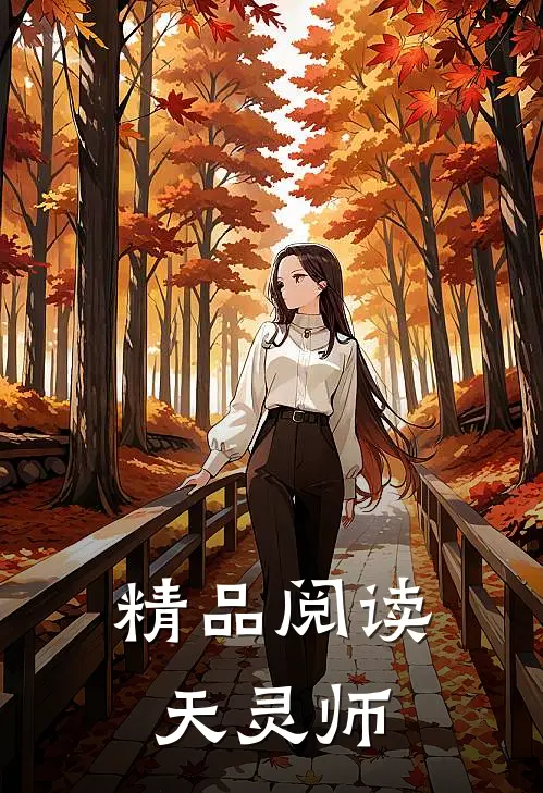 精品阅读天灵师