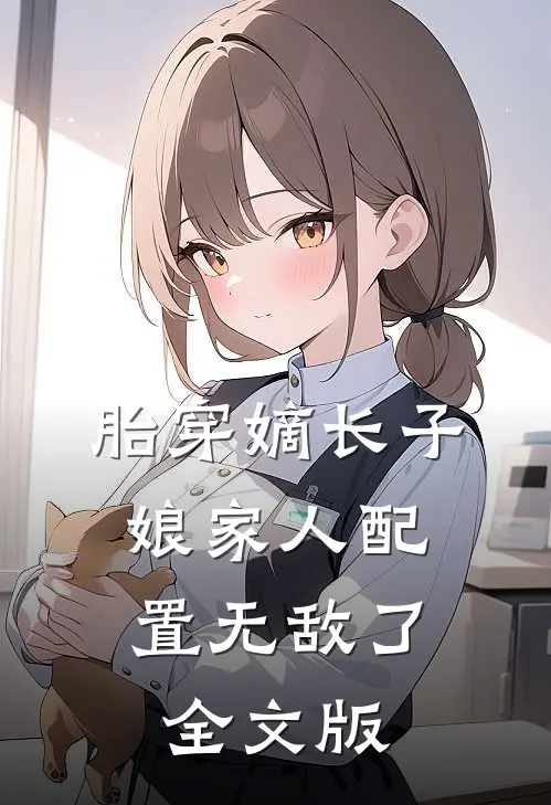 胎穿嫡长子，娘家人配置无敌了全文版