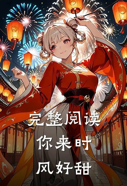 完整阅读你来时，风好甜