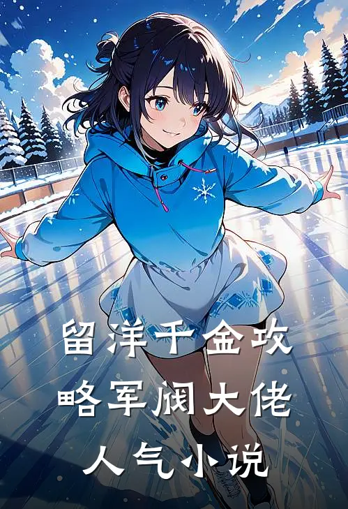 留洋千金攻略军阀大佬人气小说