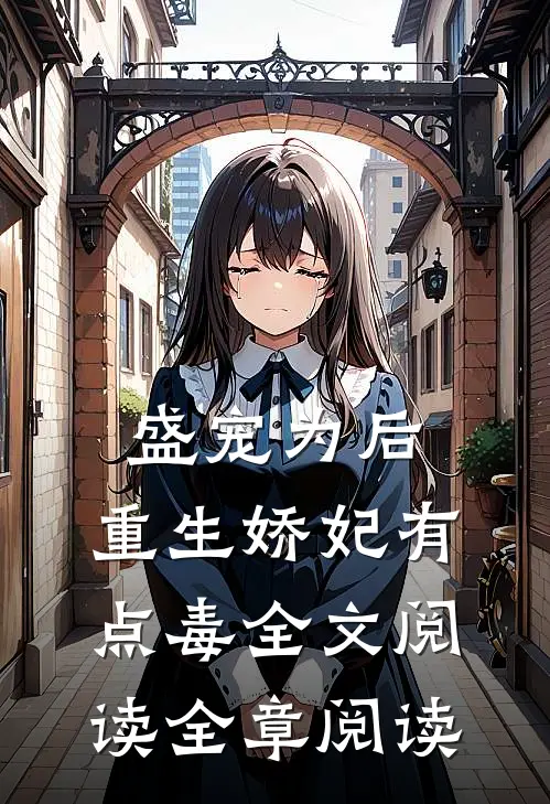 盛宠为后:重生娇妃有点毒全文阅读全章阅读