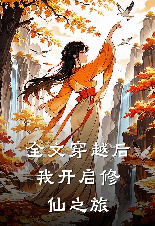 全文穿越后,我开启修仙之旅