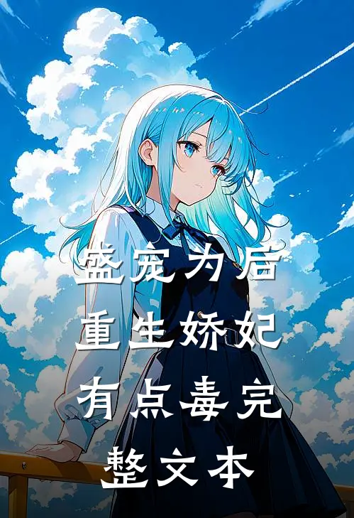 盛宠为后:重生娇妃有点毒完整文本