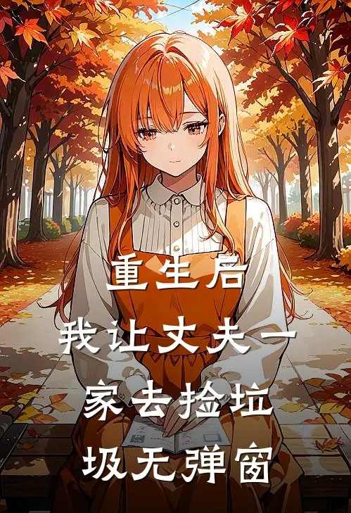 重生后,我让丈夫一家去捡垃圾无弹窗