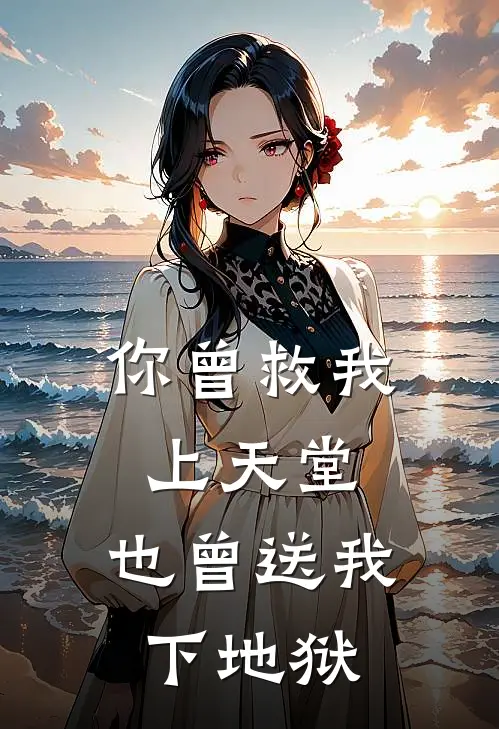 你曾救我上天堂,也曾送我下地狱英文