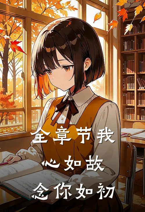 全章节我心如故,念你如初是歌