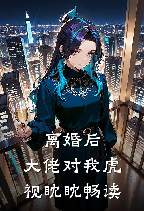 离婚后,大佬对我虎视眈眈畅读