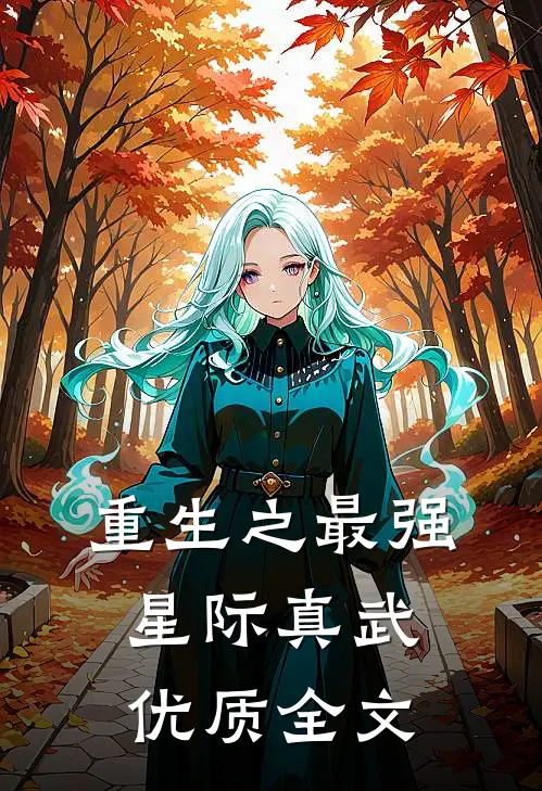 重生之最强星际真武优质全文