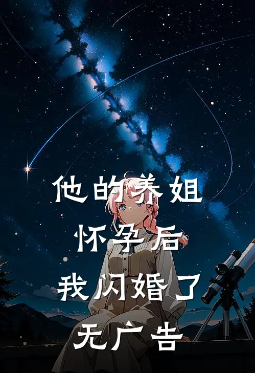 他的养姐怀孕后,我闪婚了无广告阅读