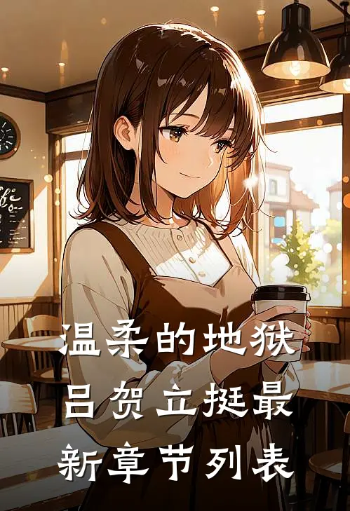温柔的地狱吕贺立挺最新章节列表