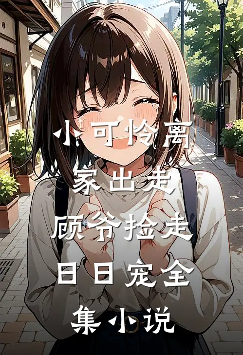 小可怜离家出走，顾爷捡走日日宠全集小说