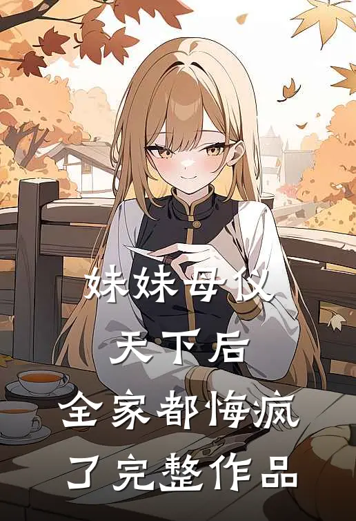 妹妹母仪天下后,全家都悔疯了完整作品免费阅读