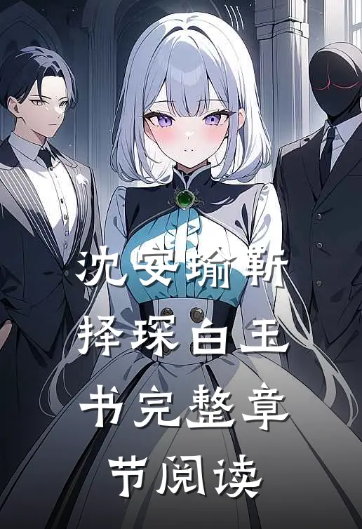 沈安瑜靳择琛白玉书完整章节阅读