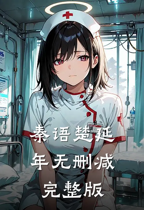 弃女成凰秦语楚延年小说全文免费阅读