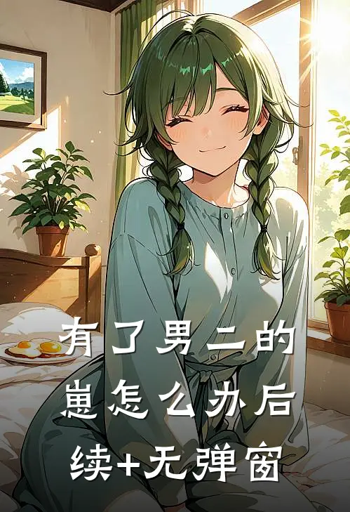 有了男二的崽怎么办后续+无弹窗