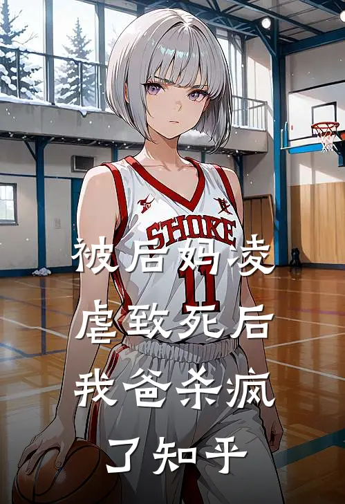 被后妈凌虐致死后,我爸杀疯了知乎免费阅读